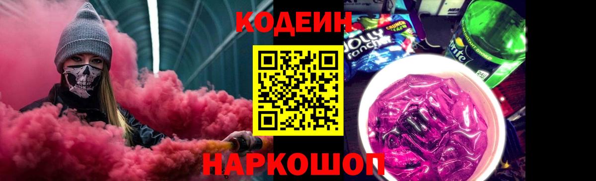 Кодеин Purple Drank Ливны